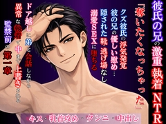 【NTR】クズ彼氏に捨てられた私を救ったのは、弟と会話しながら私を汚し尽くす異常執着者の彼氏の兄でした。 [kiki20]