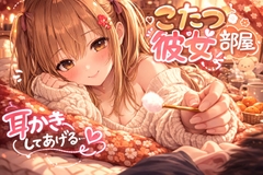 【耳かきASMR一時間】彼女の部屋で休日まったり耳かき【3Dio黒耳】 [甘月亭。]