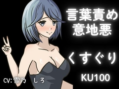 【KU100】女の子にくすぐられてイジメられたい！上級コースこちょこちょ！【くすぐり】 [女の子に意地悪されたいんだなあ]