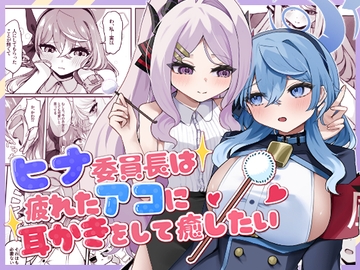 ヒナ委員長は疲れたアコに耳かきをして癒したい [三時菓子]