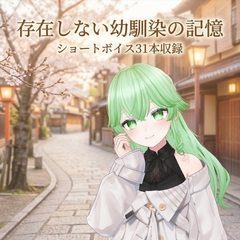 ショートボイス集:「存在しない幼馴染の記憶」 [hama-matcha]