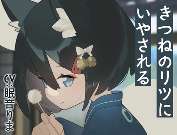 きつねのリツにいやされる [Meltyshape(メルティシェイプ)]