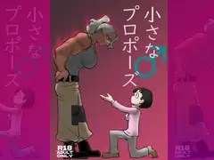 小さな♂プロポーズ