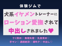 体験ジムで犬系イケメントレーナーに、全身ローション愛撫されて中出しされました♡ [蜜りんご]