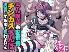 ちん嗅ぎ系配信者 チンカスちんぽ綺麗にするまで帰れません [チラつきシルエット]