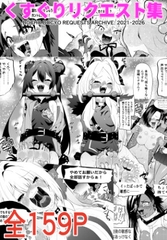 くすぐりリクエスト集 BOCHO BOCYO REQUESTS ARCHIVE: 2021-2026 [ボチョボチョ・ゲゲル]