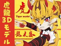 <リリース記念セール”40%OFF”>オリジナル3Dモデル【龍虎盛(ロン・フーシェン)】※VRchat※VRMデータあり [男の娘オオカミ工房]