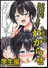 2コマでわからせ【学生編】