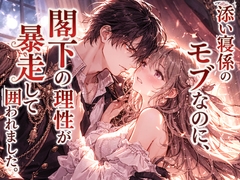 添い寝係のモブなのに、閣下の理性が暴走して囲われました。 [幻視スタジオ]