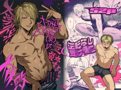 ヤリサーのセンパイ(男)に童貞卒業させられて大学デビュー大失敗 [支柱海性気候]