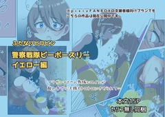 ふたなりヒロピン 警察戦隊ピーポースリー・イエロー編 [志田はるか]