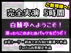 【完全実演5時間】白鯖亭へようこそ！迷ったらこのまとめパックをどうぞ！【お得なまとめ買い+おまけ付き】 [Shiro Saba]