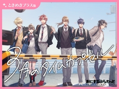 【ときめきプラス版】3月のタイムカプセル【音声ドラマ】 [あにまるぷらねっと]