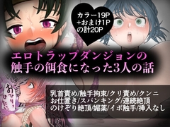 エロトラップダンジョンの触手の餌食になった3人の話 [パンパン本舗]