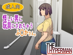 怪しい男に玩具にされちゃうふ〇かさん。 [THE HYPERMAN]