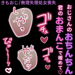 【おじさん/無理矢理/処女喪失】おじさんのおちんちんを君のおまんこで暖めて♡ [おじさんの欲望♡]