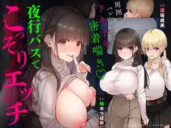【囁き×密着】夜行バスでこっそりエッチ～周囲にバレないようドキドキ密着喘ぎ【スワッピング】