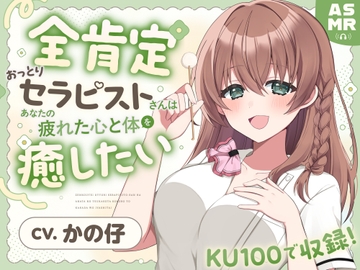 【ASMR】全肯定おっとりセラピストさんは あなたの疲れた心と体を癒したい 【耳かき/癒し/バイノーラル】 [蛍日亭]