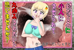 幼なじみに小人化させられて 丸呑みされたいと思いませんか? [がーるず・だいじぇすと]