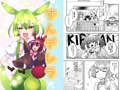 ずんデレラ [Anapa]