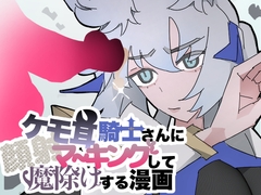 ケモ耳騎士さんに顔射マーキングして魔除けする漫画 [メガボルテックスブレード]