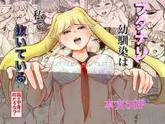 フタナリ幼馴染は私で抜いている~箱の中身は何だろな?~