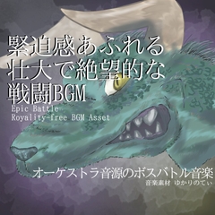 【フリーBGM・音楽アセット】緊迫感あふれる壮大で絶望的な戦闘BGM「wyvern battle」ループタグ入りOgg,M4aセット [ゆかりのてぃ]