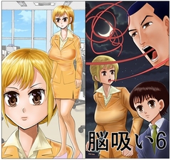 脳吸い6 [さとうしんまる]