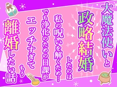 大魔法使いと政略結婚したのは私の呪いを解くため…でも浄化のための日課がエッチすぎてもう離婚したい話 [小悪魔になりきれない]