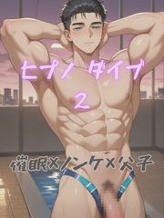 ヒプノダイブ2 [BLSM物語]