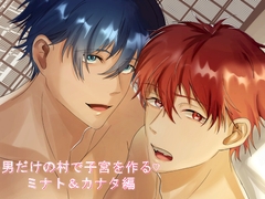 男だけの村で子宮を作る♡ミナト&カナタ編 [かもんべぇる]