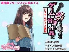 ゲームや音声作品に今すぐ使える！～システムボイス素材～ [きみりんこ。]