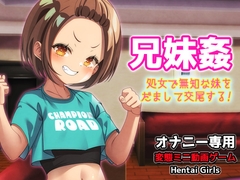 兄妹姦～処女で無知な妹をだまして交尾する～Hシーン動画ゲーム