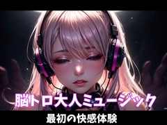 脳トロ大人ミュージック～最初の快感体験～ [ヒメゴト]