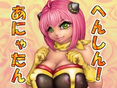 へんしん！あにゃたん [Liquid Spice]