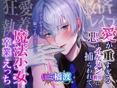 【愛あり監禁×二人だけの世界】『ボクがキミを救ってあげる……♡』愛が重すぎる悪のイケメン幹部に捕らわれて、どろどろ魔法少女卒業えっち【狂愛×執着×救済レ○プ】 [Sugar Holic]