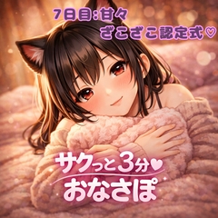 【あまあま3分おなサポ】今日はキミの雑魚ちんぽ認定式♡ [月城の月夜]