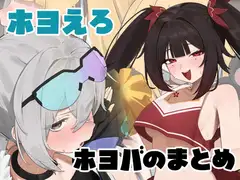 ホヨえろ