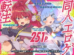 同人エロゲ転生 目覚めたら姫騎士になっていた俺は処女クリアを目指す [ワッフル同盟犬]