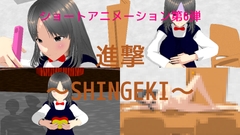 第6弾 進撃～SHINGEKI～ [合同会社ミストラルエンターテインメント]