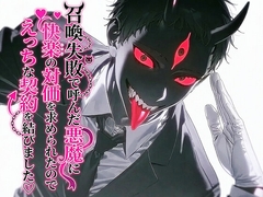 召喚失敗で呼んだ悪魔に快楽の対価を求められたのでえっちな契約を結びました♡ [死んだ目つきと8人の仲間達]
