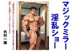 マジックミラー淫乱ショー [外村一雄クラブ]