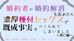 聖女が好きらしい婚約者に婚約解消を求めたら、濃厚種付セックスで既成事実をつくられてしまいました ～ 逃亡編～ [さくらんぼ茶]