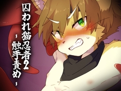 囚われ猫忍者2 -触手責め- [Paws&Colors]