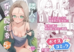 【ボイスコミック】隣人は有名配信者5人目 [DLボイコミ]