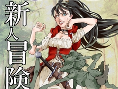 新人冒険者の末路 [RPGカンパニー2]