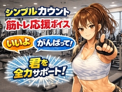 お姉さんと筋トレ|シンプル応援カウントボイス [ボイスフィットネスジム]