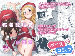 【ボイスコミック】隣人が有名配信者の日常 [DLボイコミ]