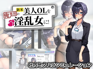 【スマホ版】新米美人OLを俺専用の淫乱女に！ [まいんマイン]