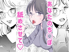 取引先の眼鏡受付嬢が客の僕にち◯ぽお願いしてきた [サカリスト]